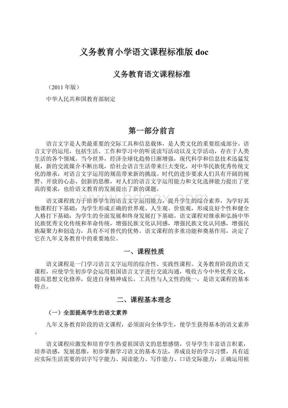 义务教育小学语文课程标准版doc.docx