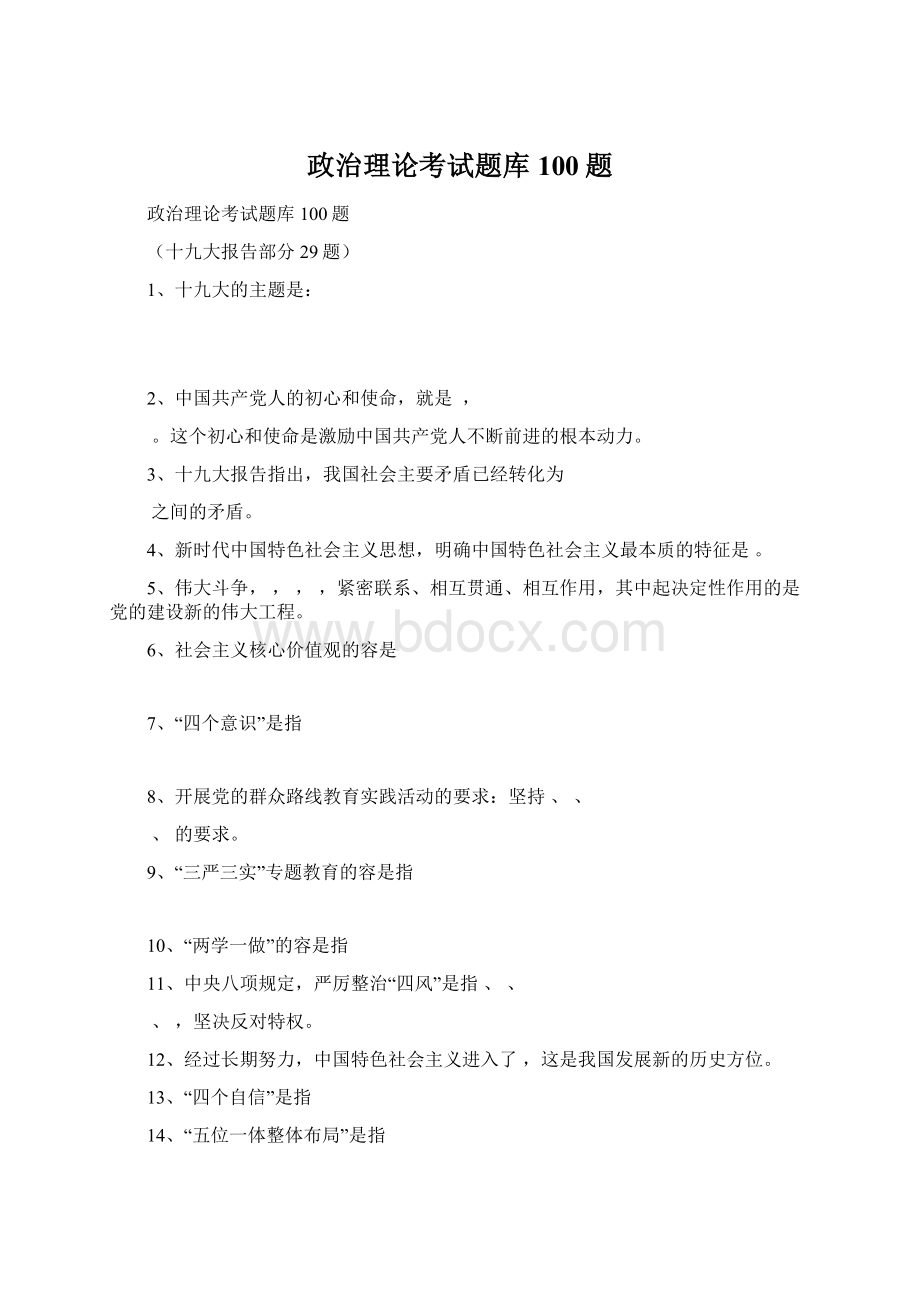 政治理论考试题库100题.docx