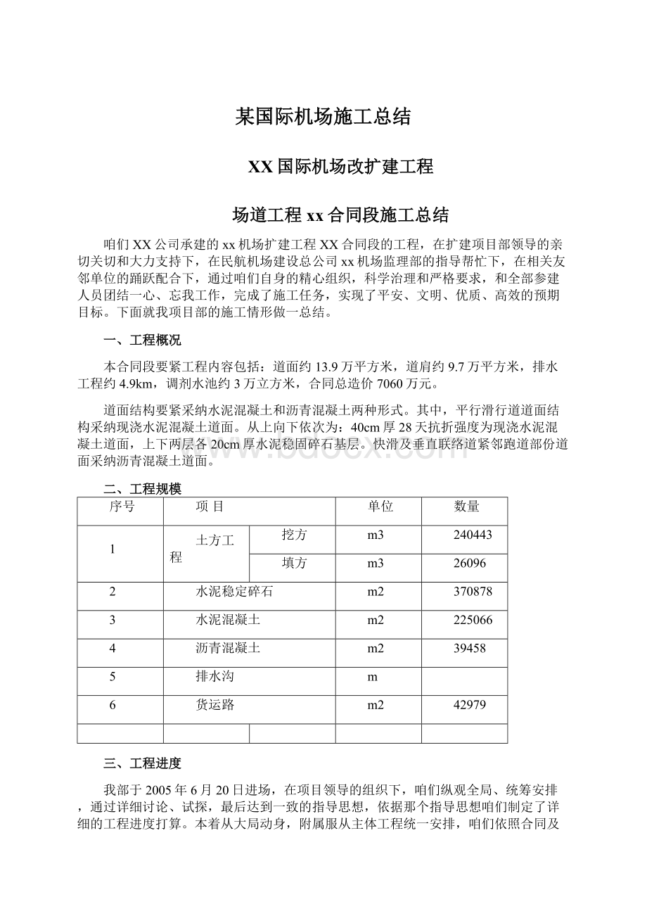 某国际机场施工总结.docx_第1页