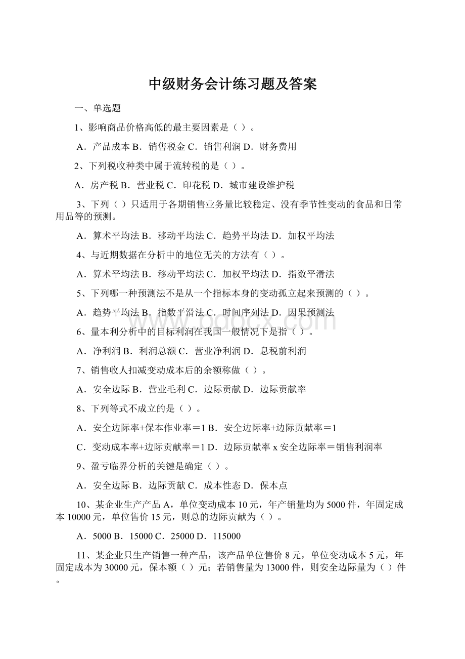 中级财务会计练习题及答案Word格式文档下载.docx