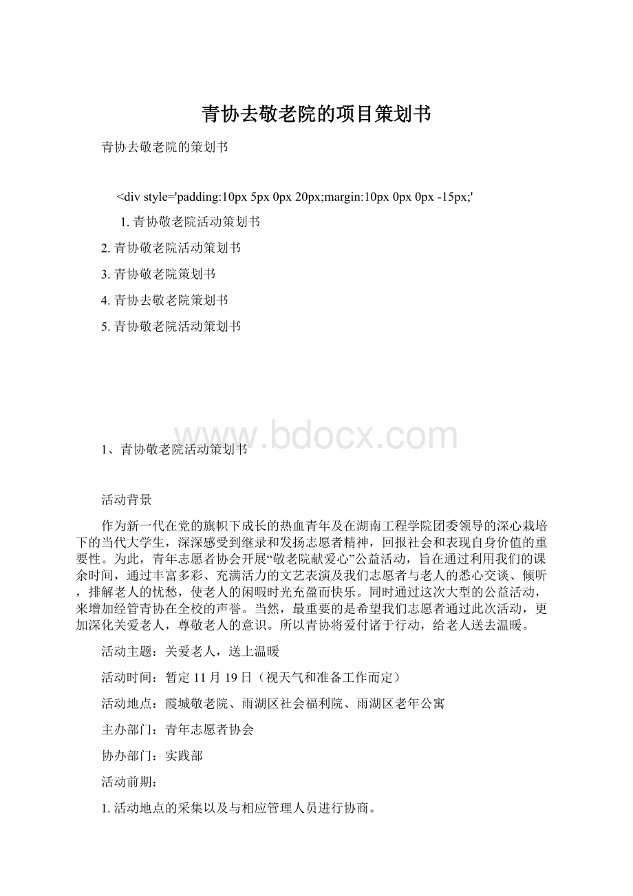 青协去敬老院的项目策划书.docx