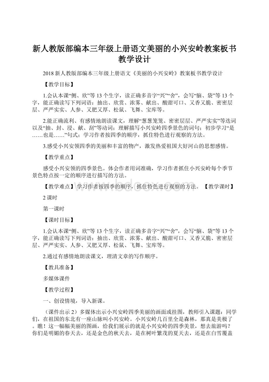 新人教版部编本三年级上册语文美丽的小兴安岭教案板书教学设计Word格式.docx_第1页