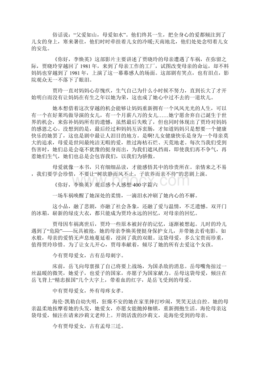 《你好李焕英》观后感个人感想400字Word格式文档下载.docx_第3页