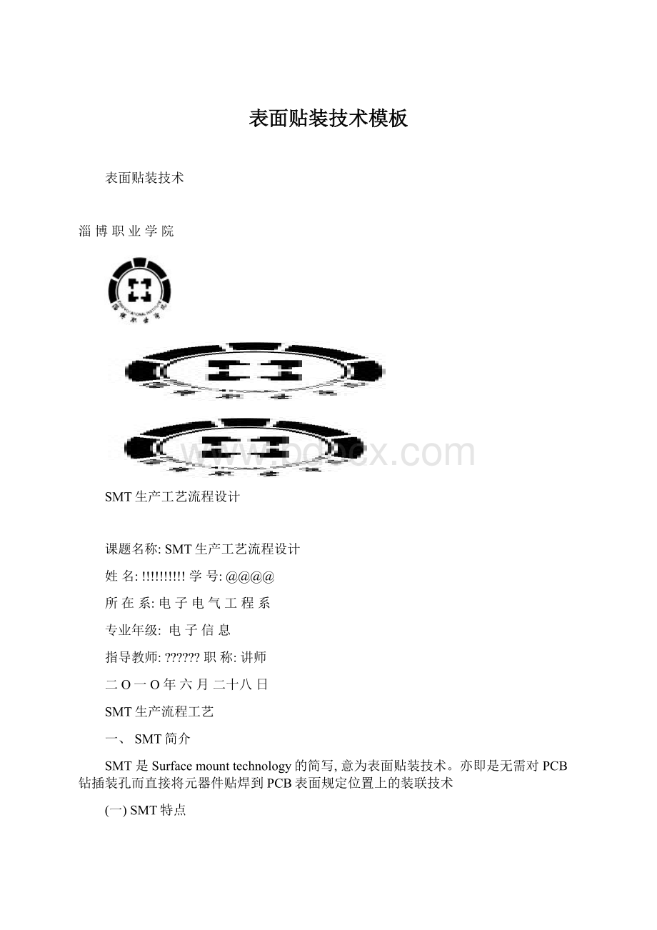 表面贴装技术模板.docx