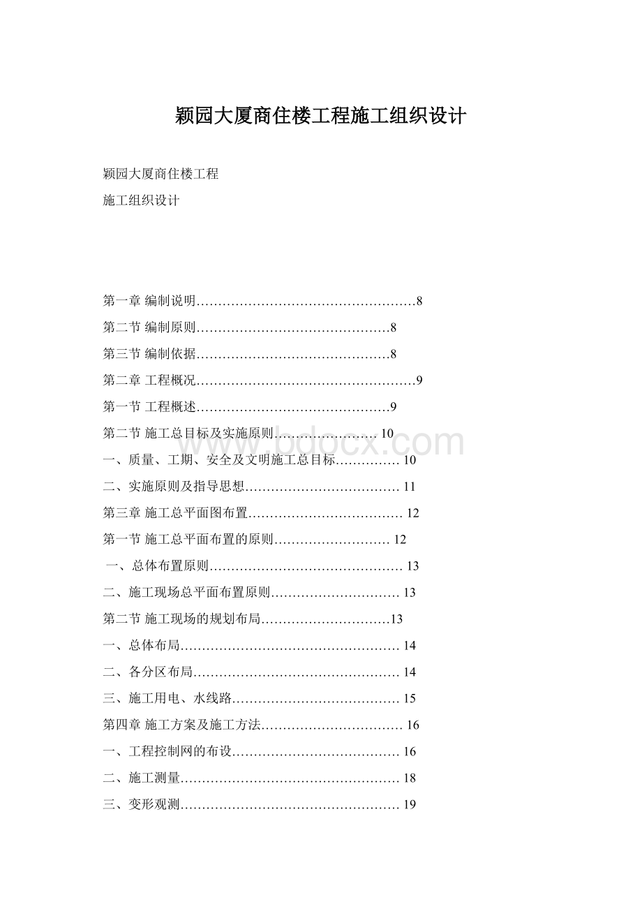 颖园大厦商住楼工程施工组织设计文档格式.docx