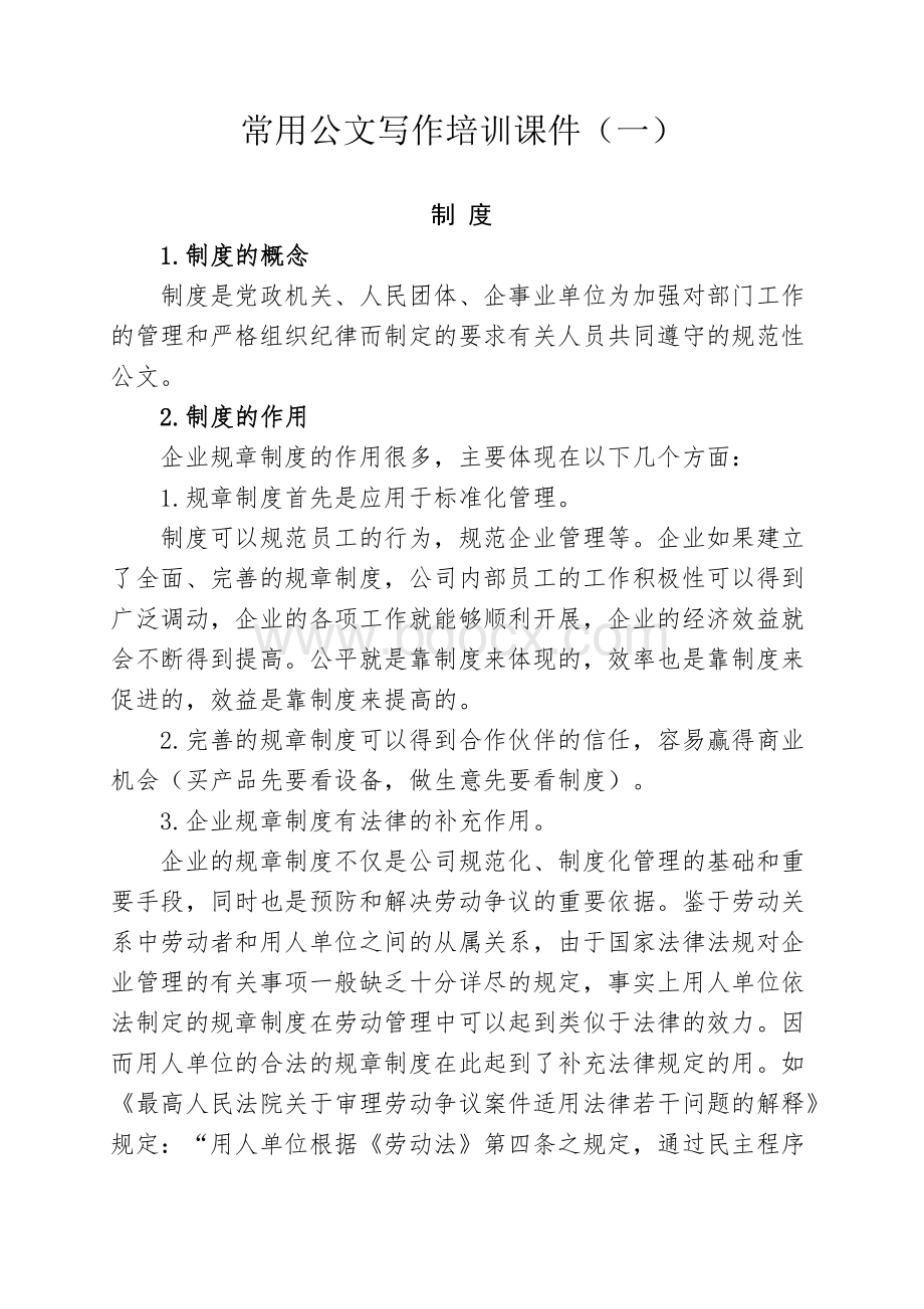 常用公文培训课件(一).doc_第1页