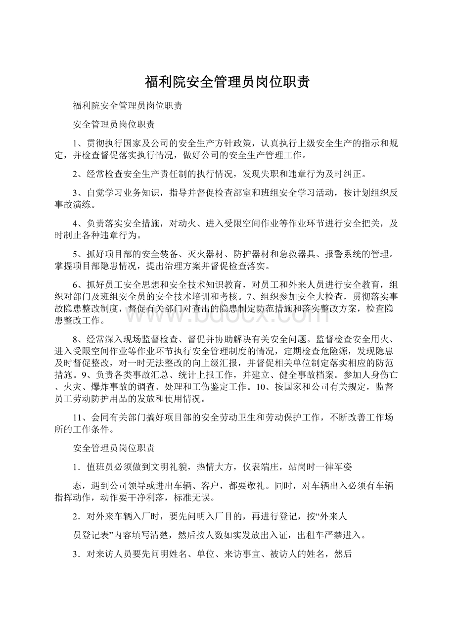 福利院安全管理员岗位职责.docx_第1页