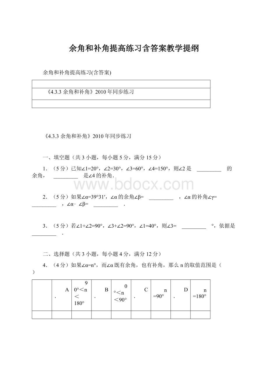 余角和补角提高练习含答案教学提纲.docx_第1页