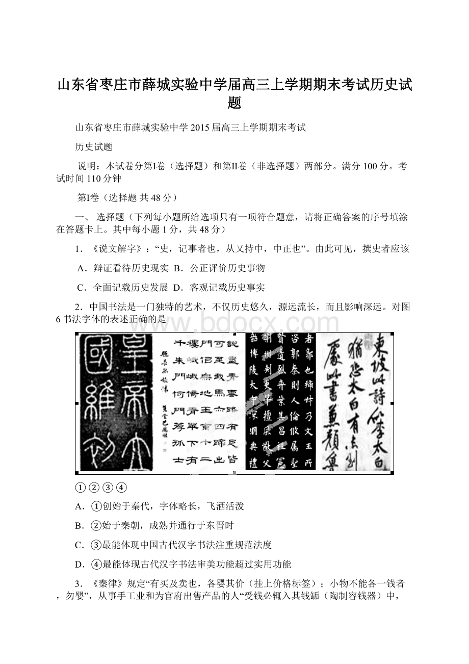 山东省枣庄市薛城实验中学届高三上学期期末考试历史试题.docx