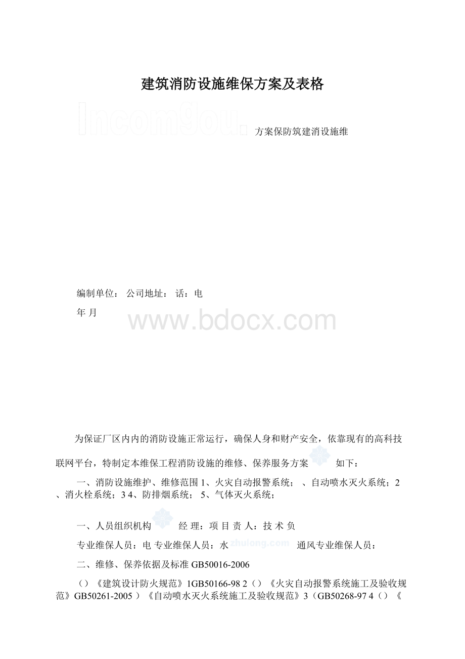 建筑消防设施维保方案及表格.docx_第1页