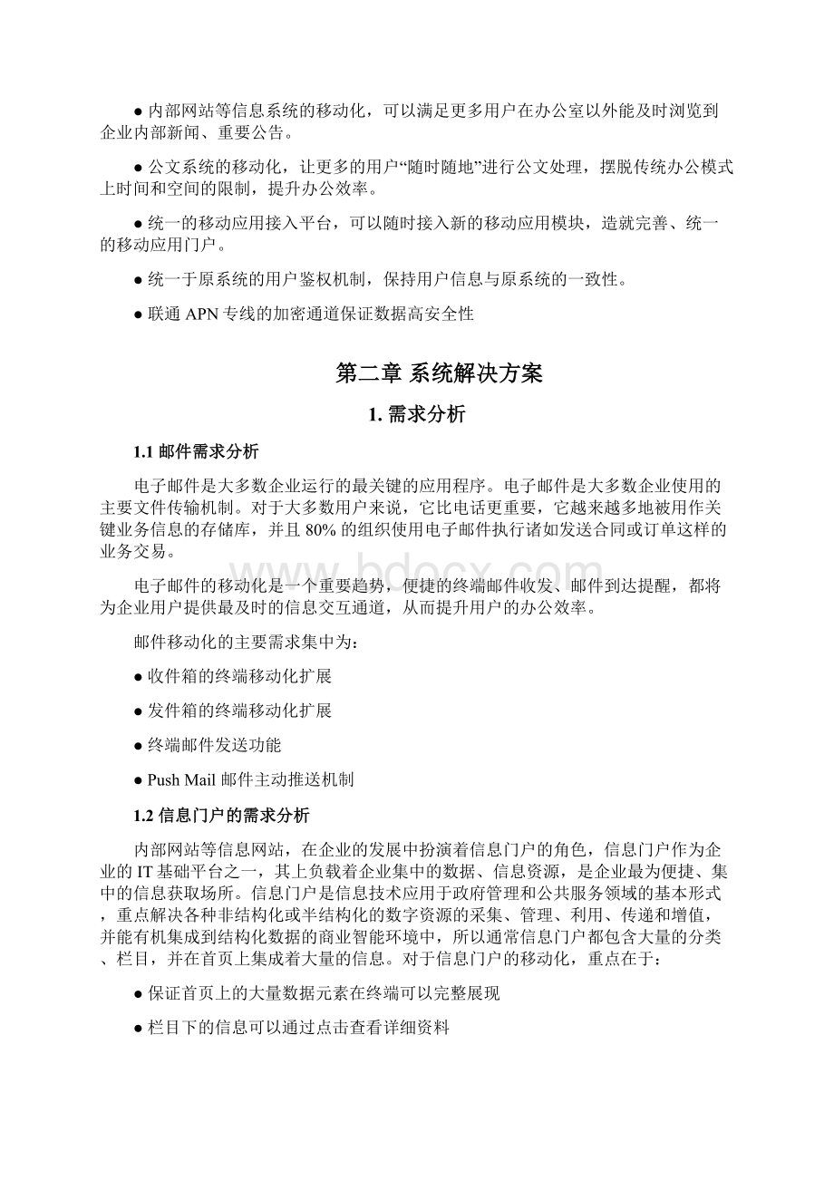 手机移动办公工作系统建设运用项目解决方案Word文档格式.docx_第3页