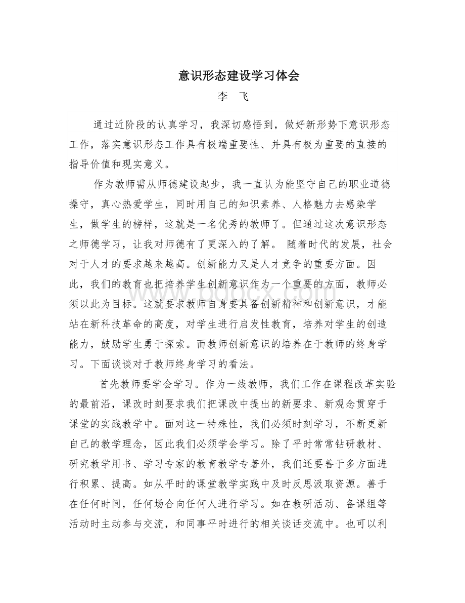 学习加强意识形态教育心得Word文档格式.doc_第1页