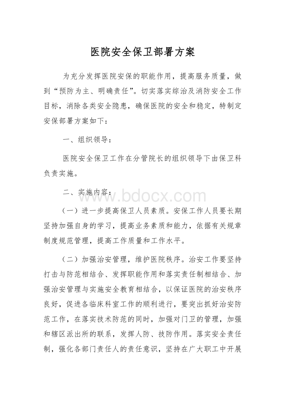 医院安全保卫部署方案.docx_第1页