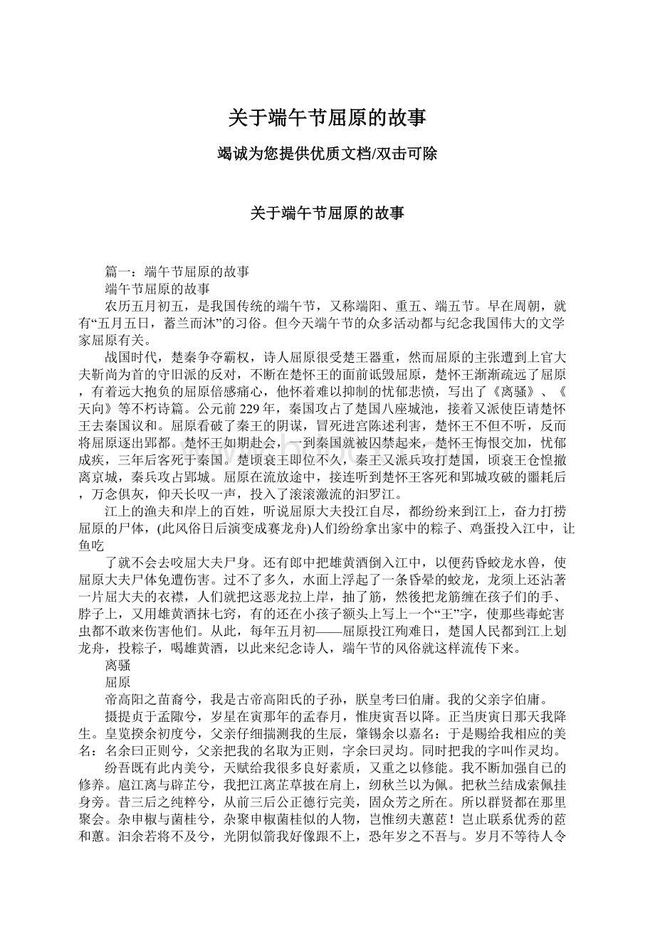 关于端午节屈原的故事Word格式文档下载.docx_第1页