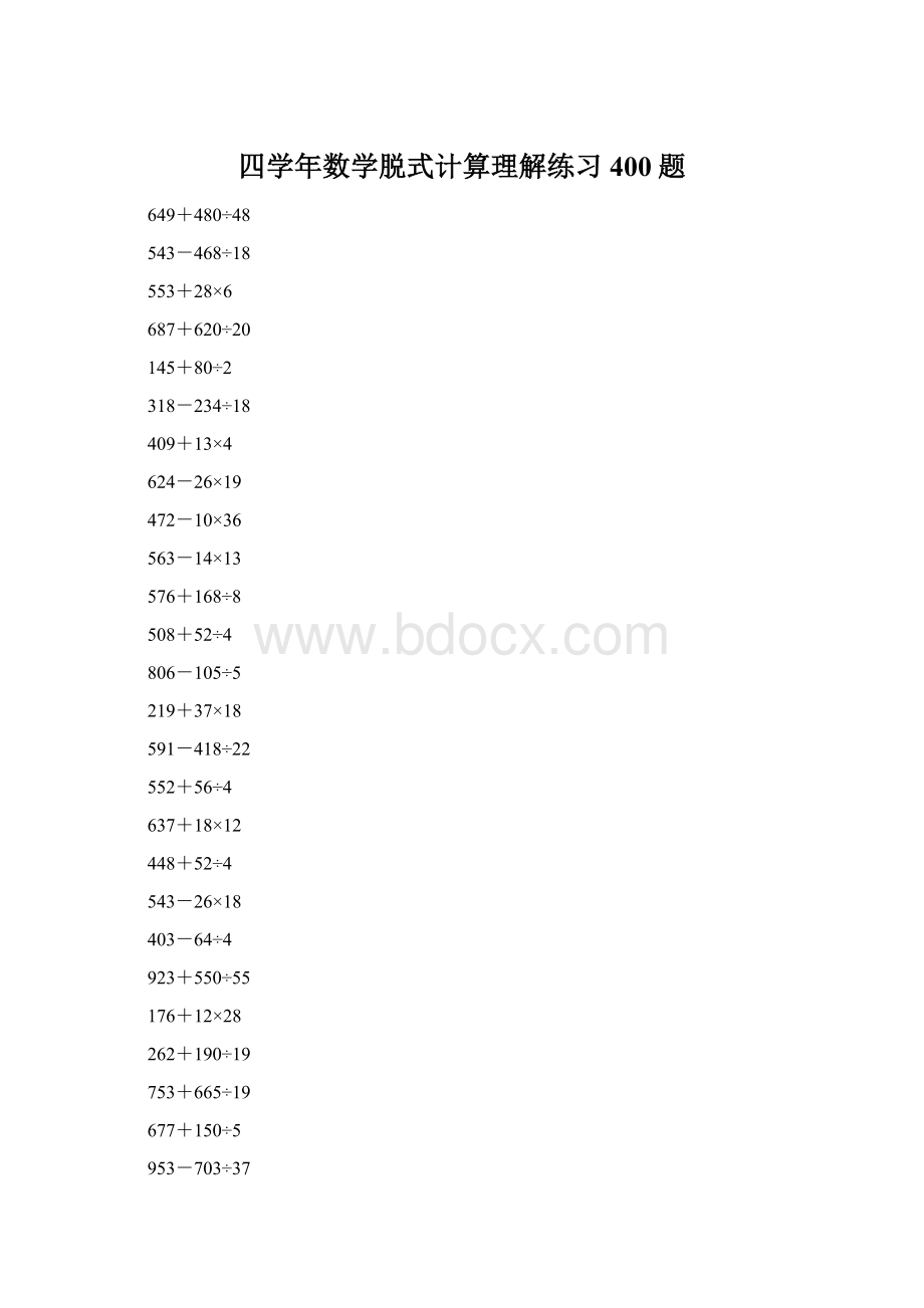 四学年数学脱式计算理解练习400题.docx_第1页