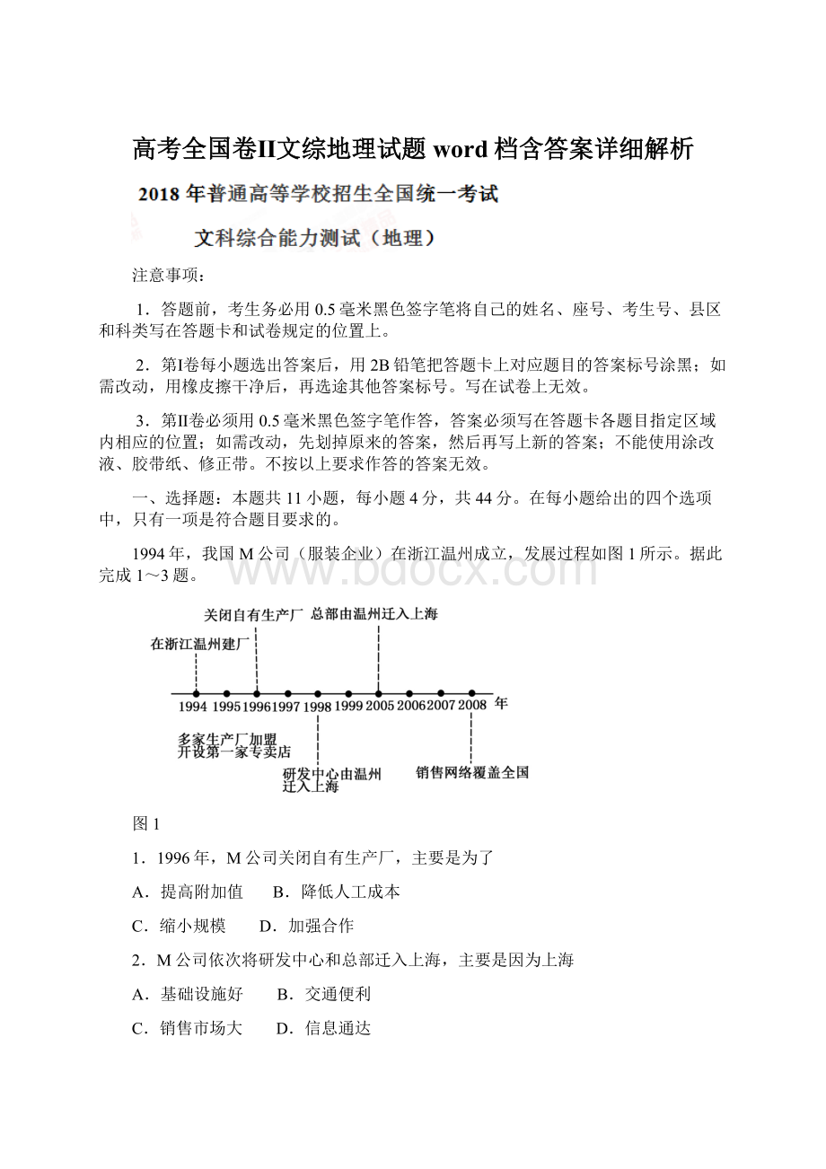 高考全国卷Ⅱ文综地理试题word档含答案详细解析Word文档格式.docx