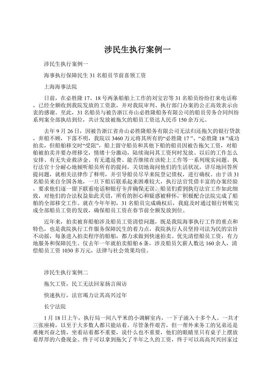 涉民生执行案例一.docx_第1页