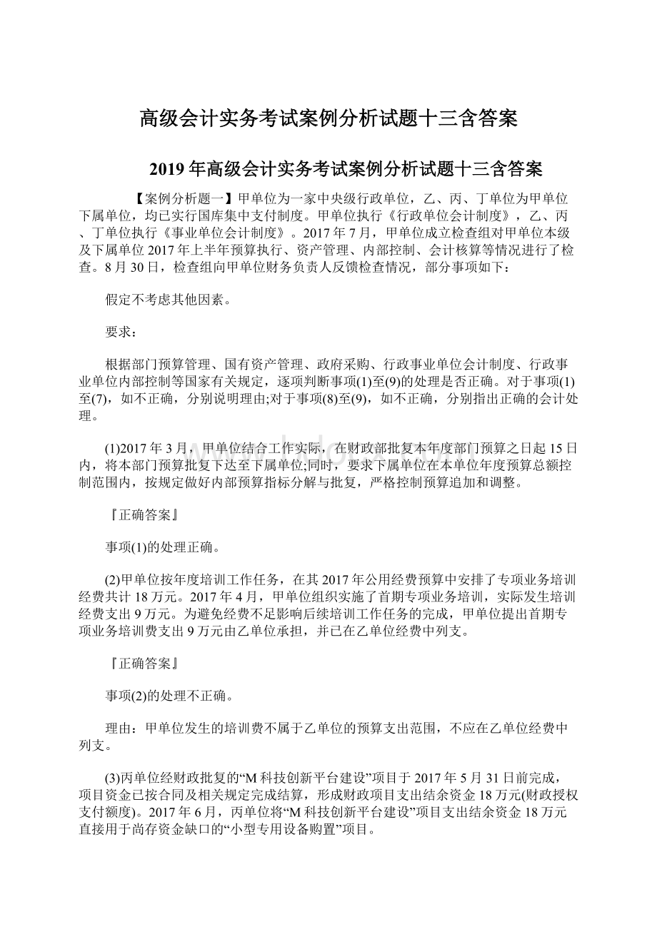 高级会计实务考试案例分析试题十三含答案.docx_第1页