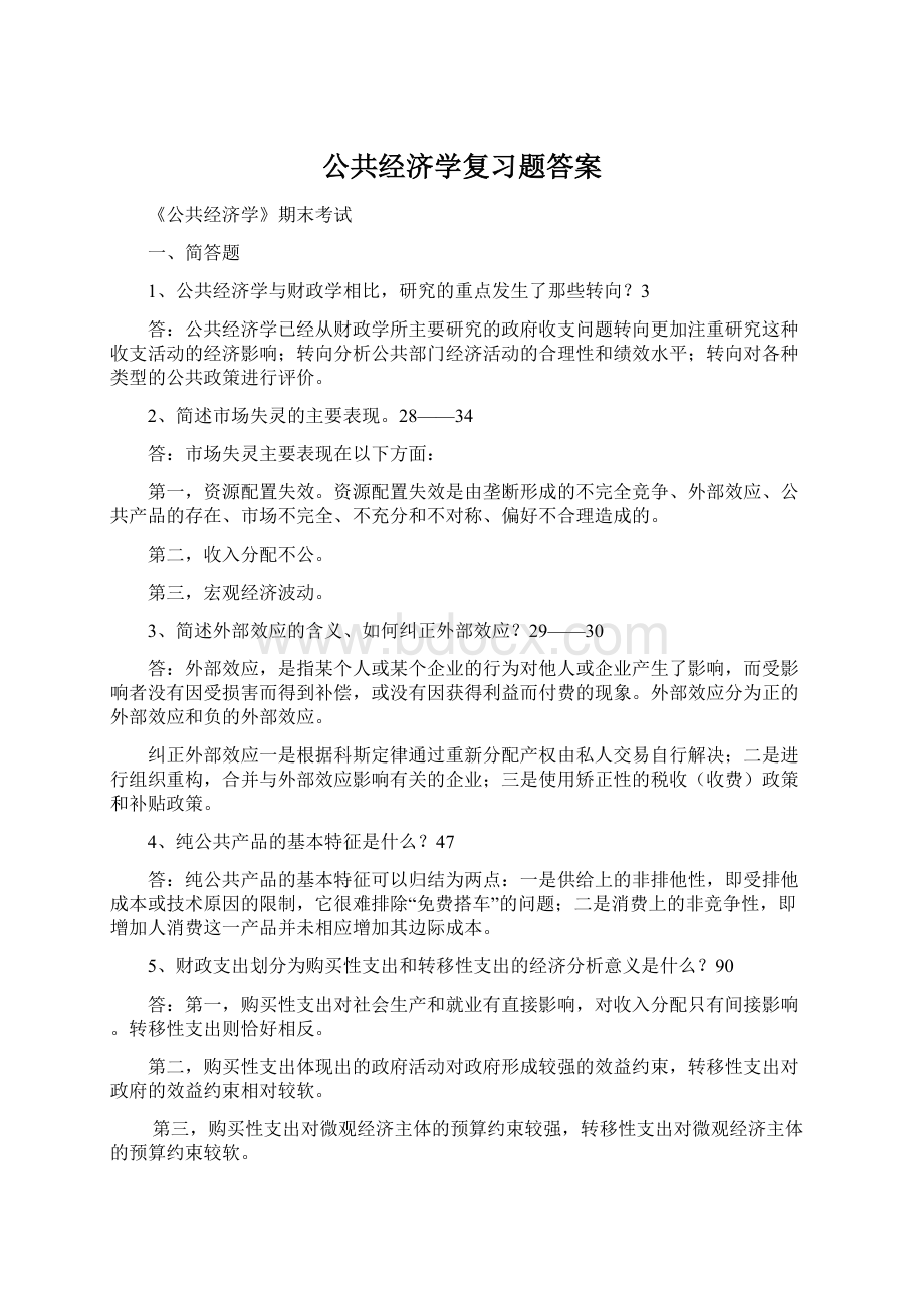 公共经济学复习题答案Word格式文档下载.docx_第1页