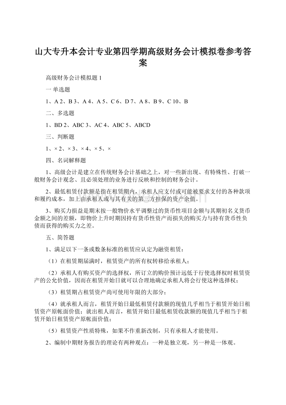 山大专升本会计专业第四学期高级财务会计模拟卷参考答案.docx