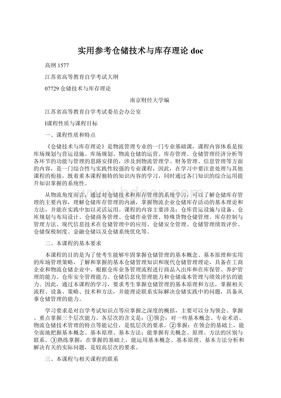 实用参考仓储技术与库存理论docWord文档下载推荐.docx_第1页