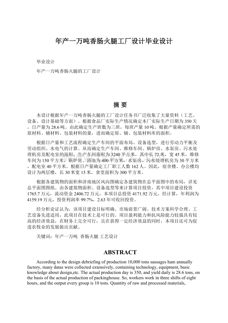 年产一万吨香肠火腿工厂设计毕业设计Word格式.docx_第1页