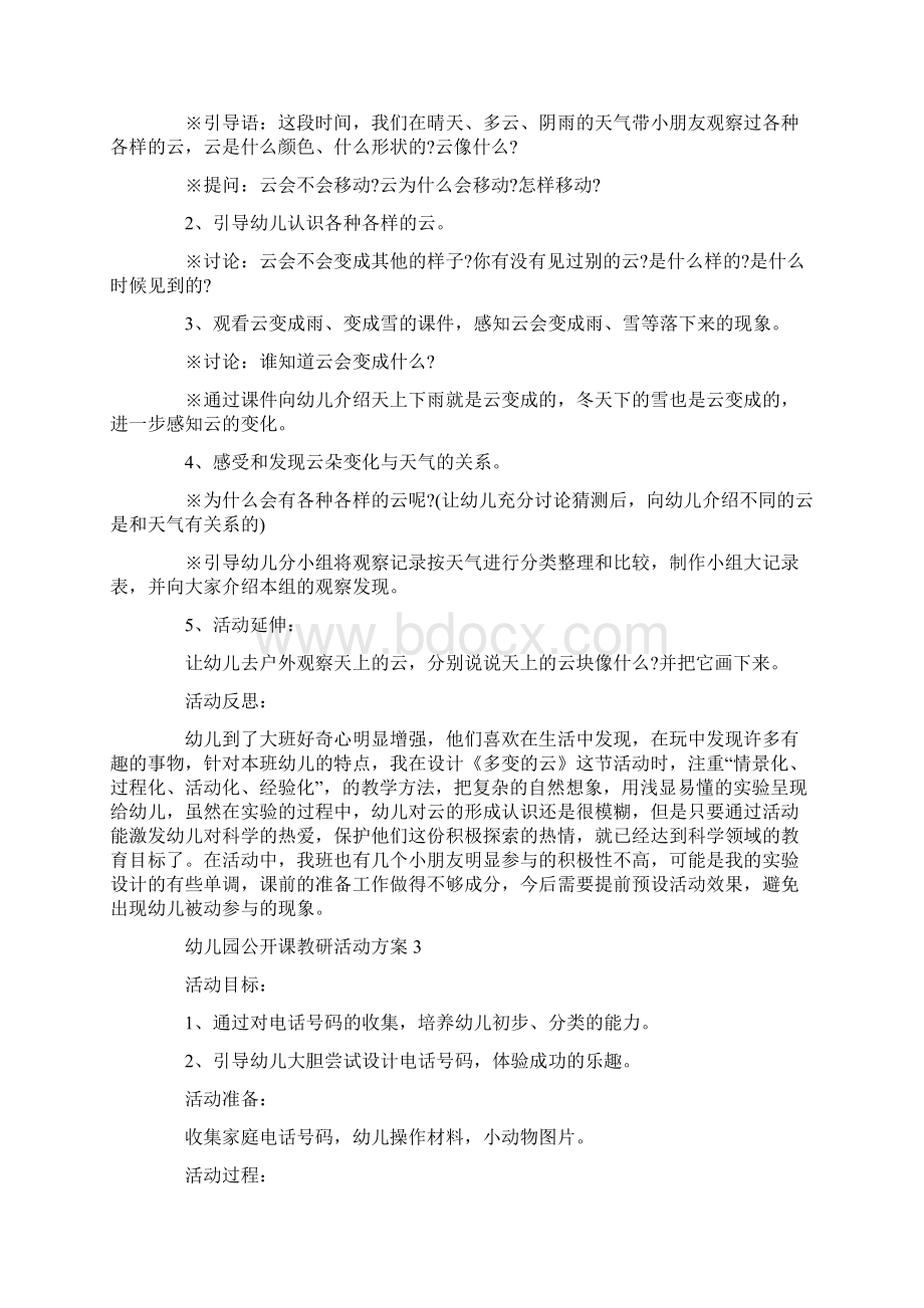 幼儿园公开课教研活动方案Word格式文档下载.docx_第3页