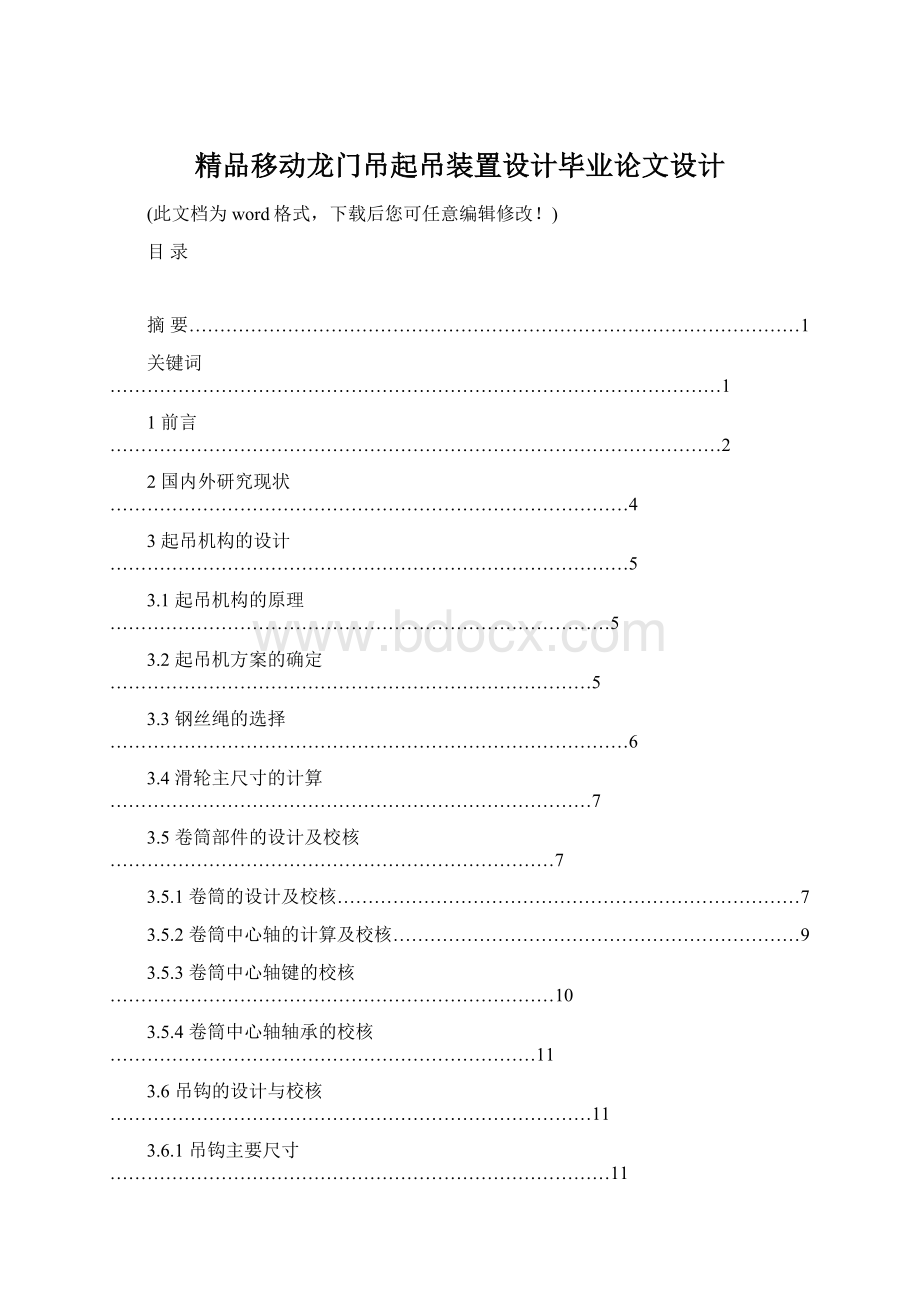 精品移动龙门吊起吊装置设计毕业论文设计Word文件下载.docx_第1页