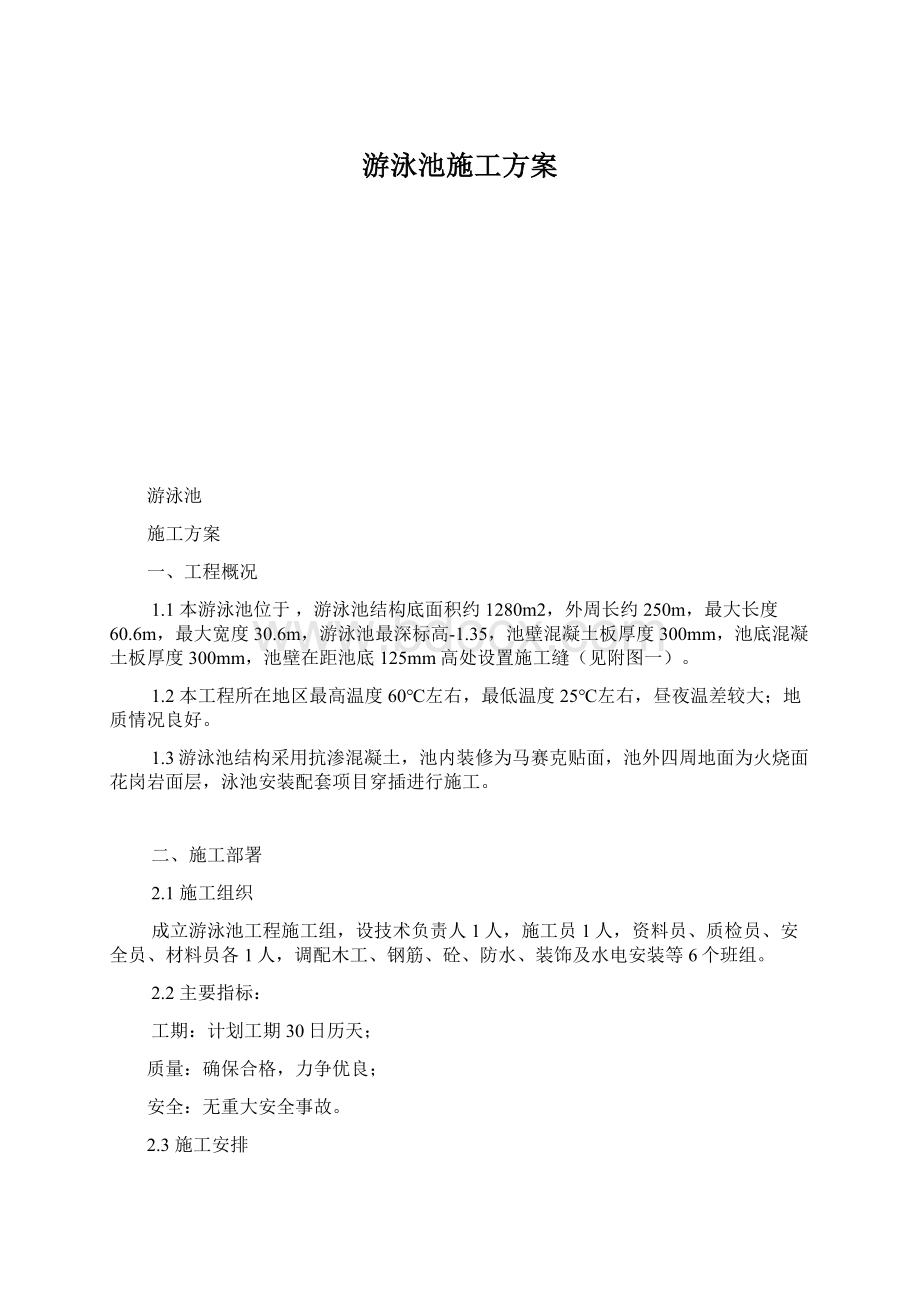 游泳池施工方案Word文件下载.docx_第1页