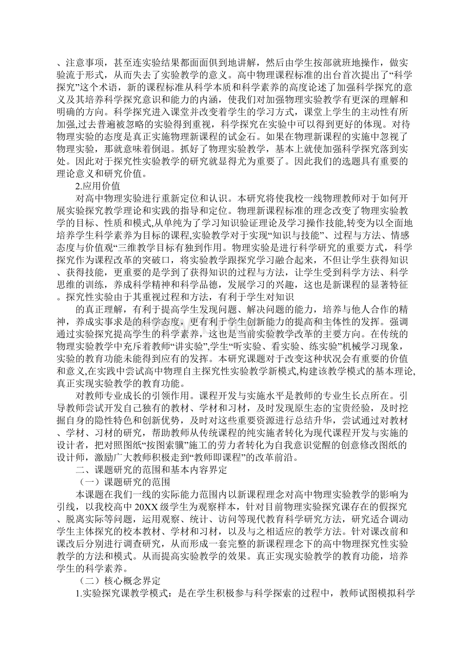 初中物理探究性实验开题报告Word文档下载推荐.docx_第3页