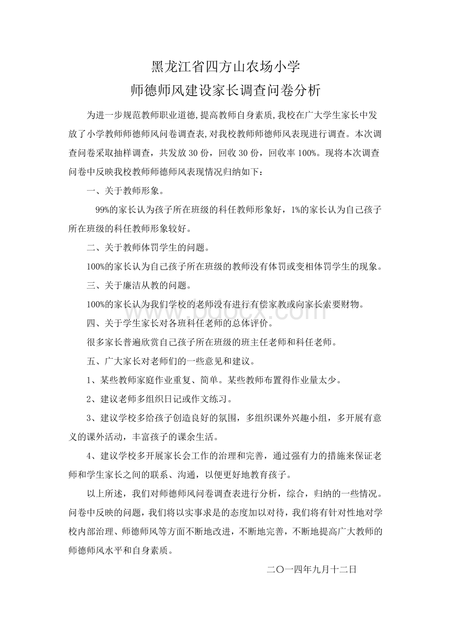 师德师风建设家长问卷调查分析Word文档格式.doc_第1页