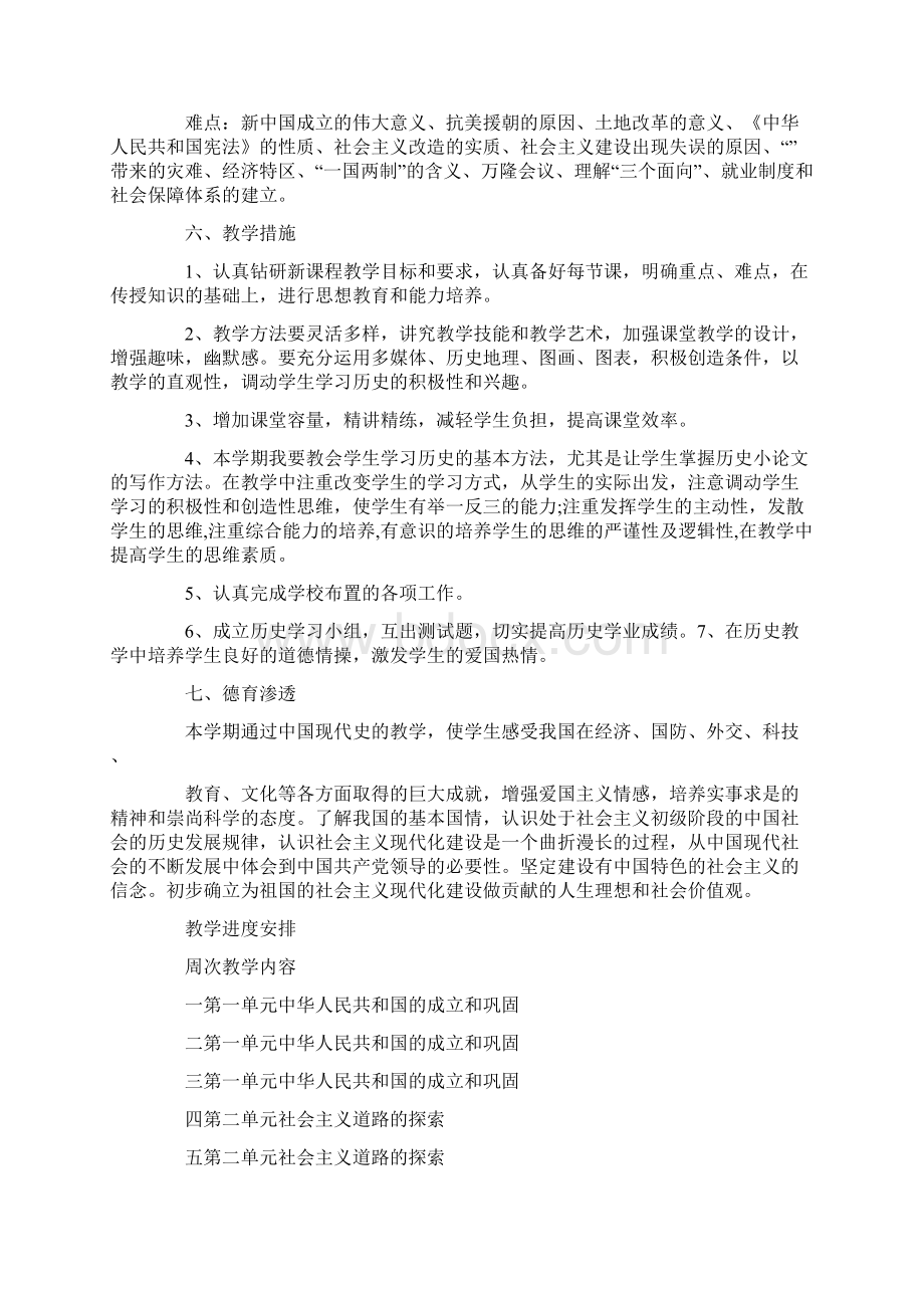 八年级历史个人工作计划范本五篇.docx_第2页