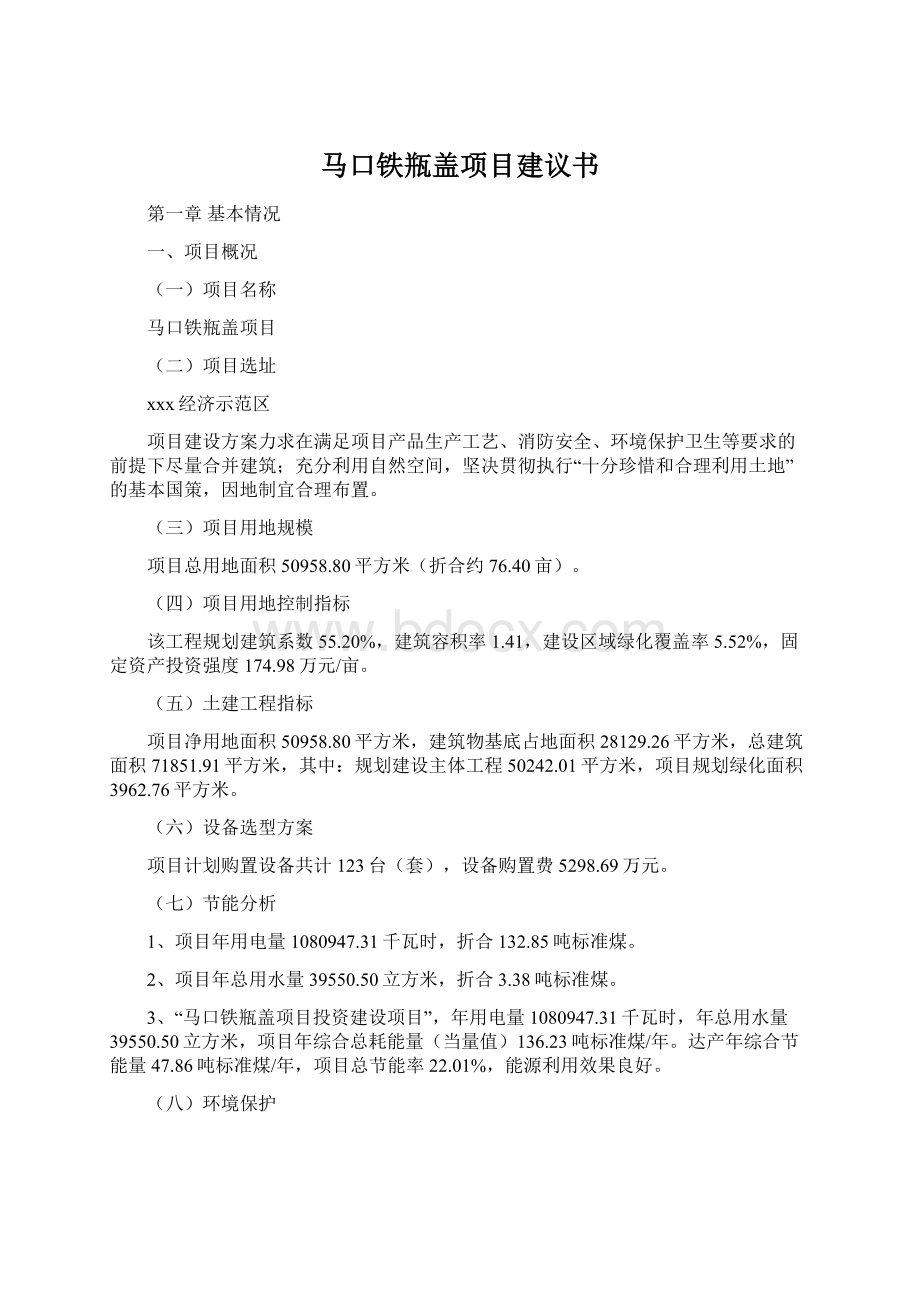 马口铁瓶盖项目建议书.docx_第1页