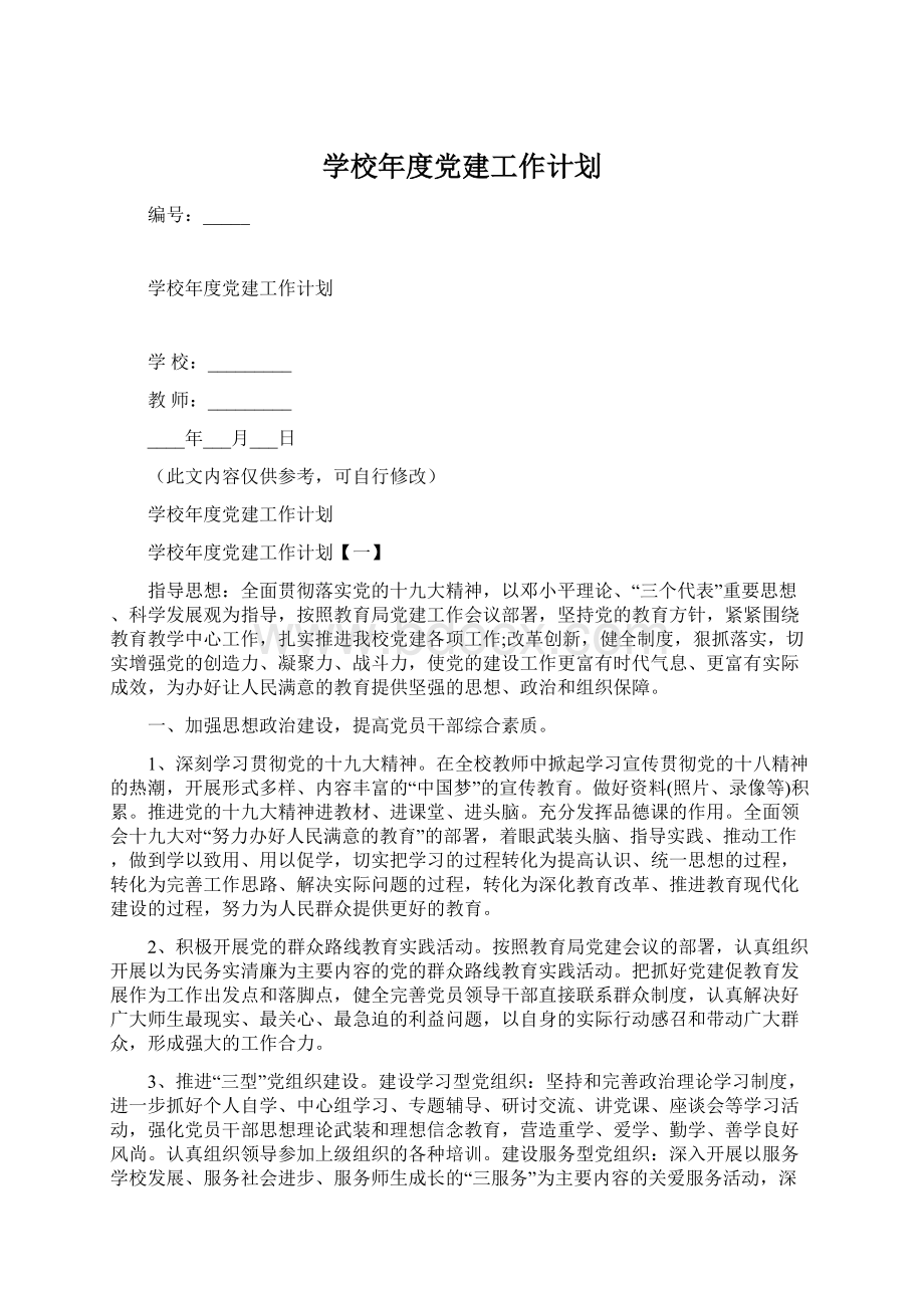 学校年度党建工作计划Word格式文档下载.docx_第1页