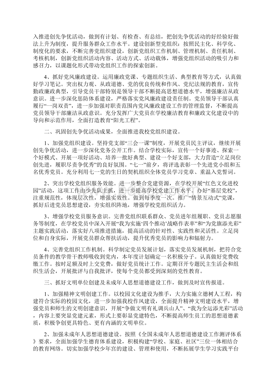 学校年度党建工作计划Word格式文档下载.docx_第2页