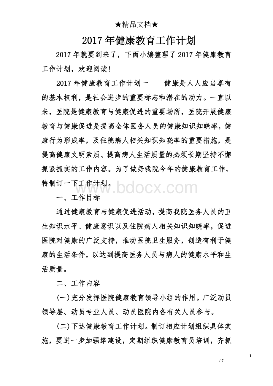 2017年健康教育工作计划Word文档格式.doc_第1页