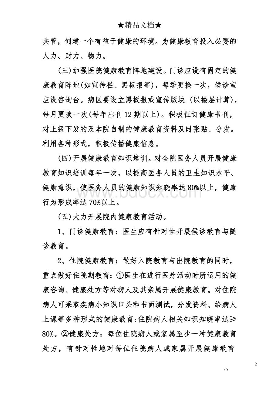 2017年健康教育工作计划Word文档格式.doc_第2页