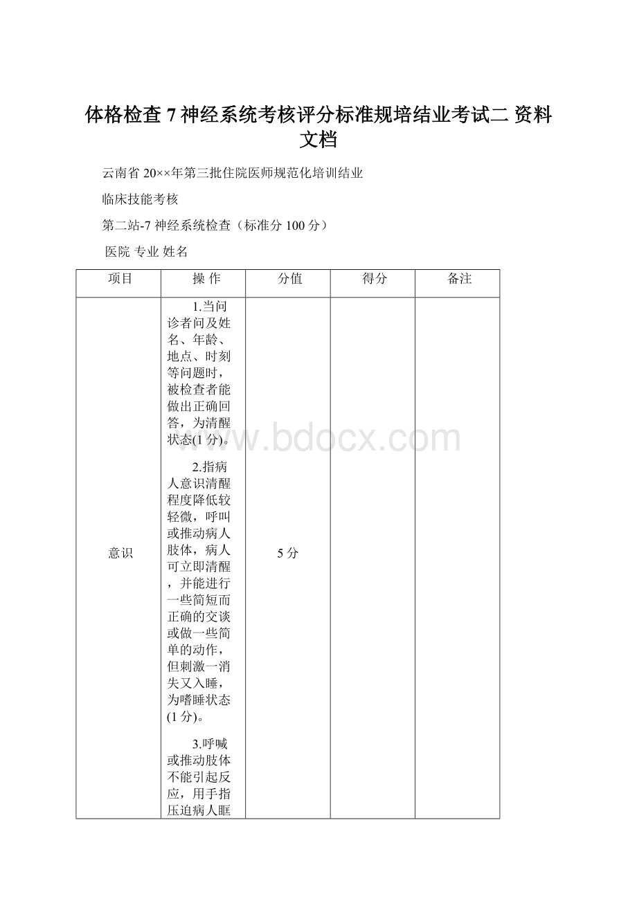 体格检查7神经系统考核评分标准规培结业考试二 资料文档.docx