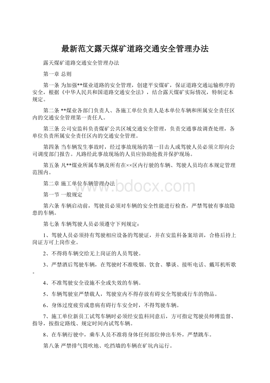 最新范文露天煤矿道路交通安全管理办法文档格式.docx_第1页