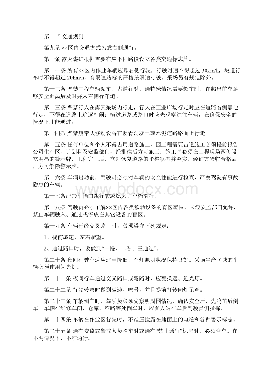 最新范文露天煤矿道路交通安全管理办法文档格式.docx_第2页