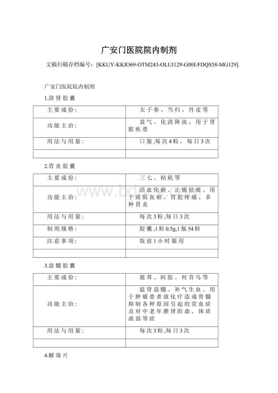 广安门医院院内制剂Word文档下载推荐.docx_第1页