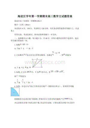 海淀区学年第一学期期末高三数学文试题答案.docx