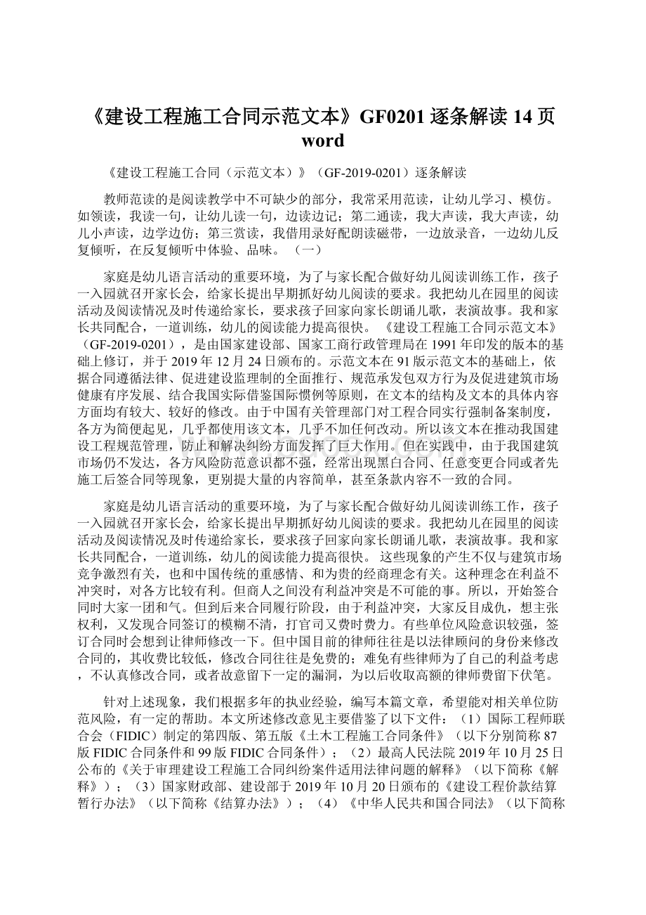 《建设工程施工合同示范文本》GF0201逐条解读14页word.docx_第1页