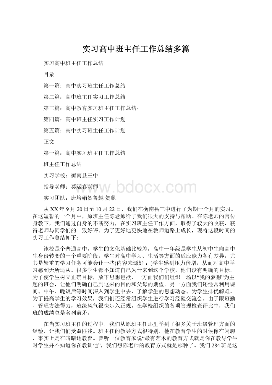 实习高中班主任工作总结多篇文档格式.docx