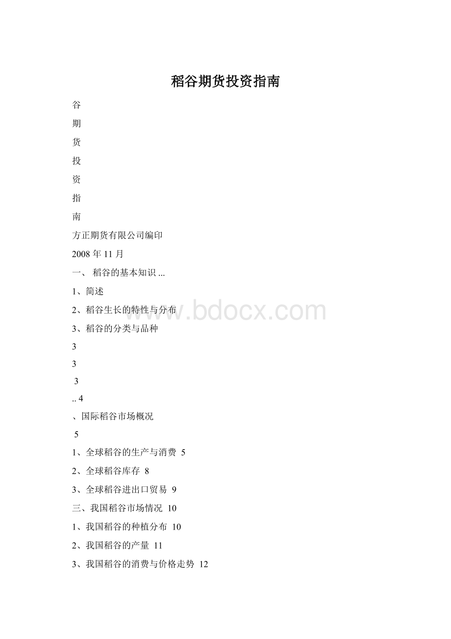 稻谷期货投资指南Word文档格式.docx