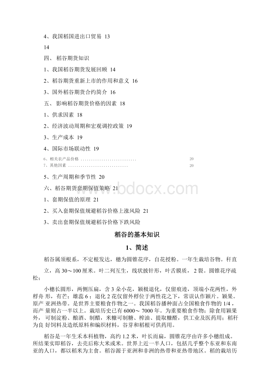 稻谷期货投资指南Word文档格式.docx_第2页