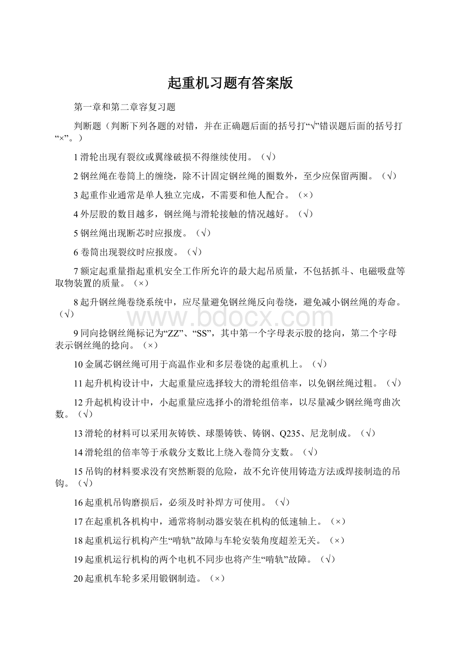 起重机习题有答案版.docx_第1页