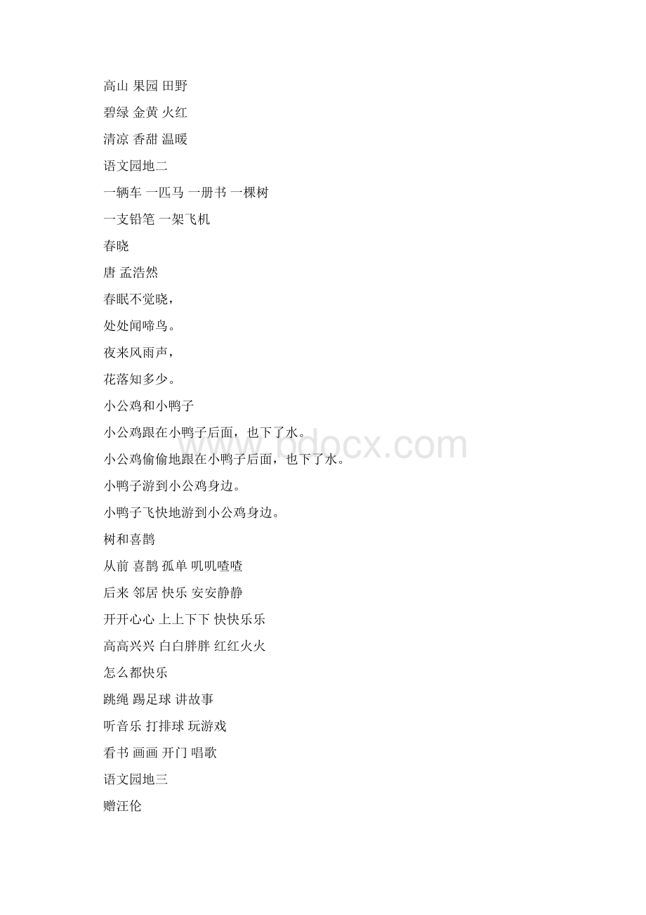 部编版一年级语文下册课后园地词语及习题Word文档下载推荐.docx_第2页