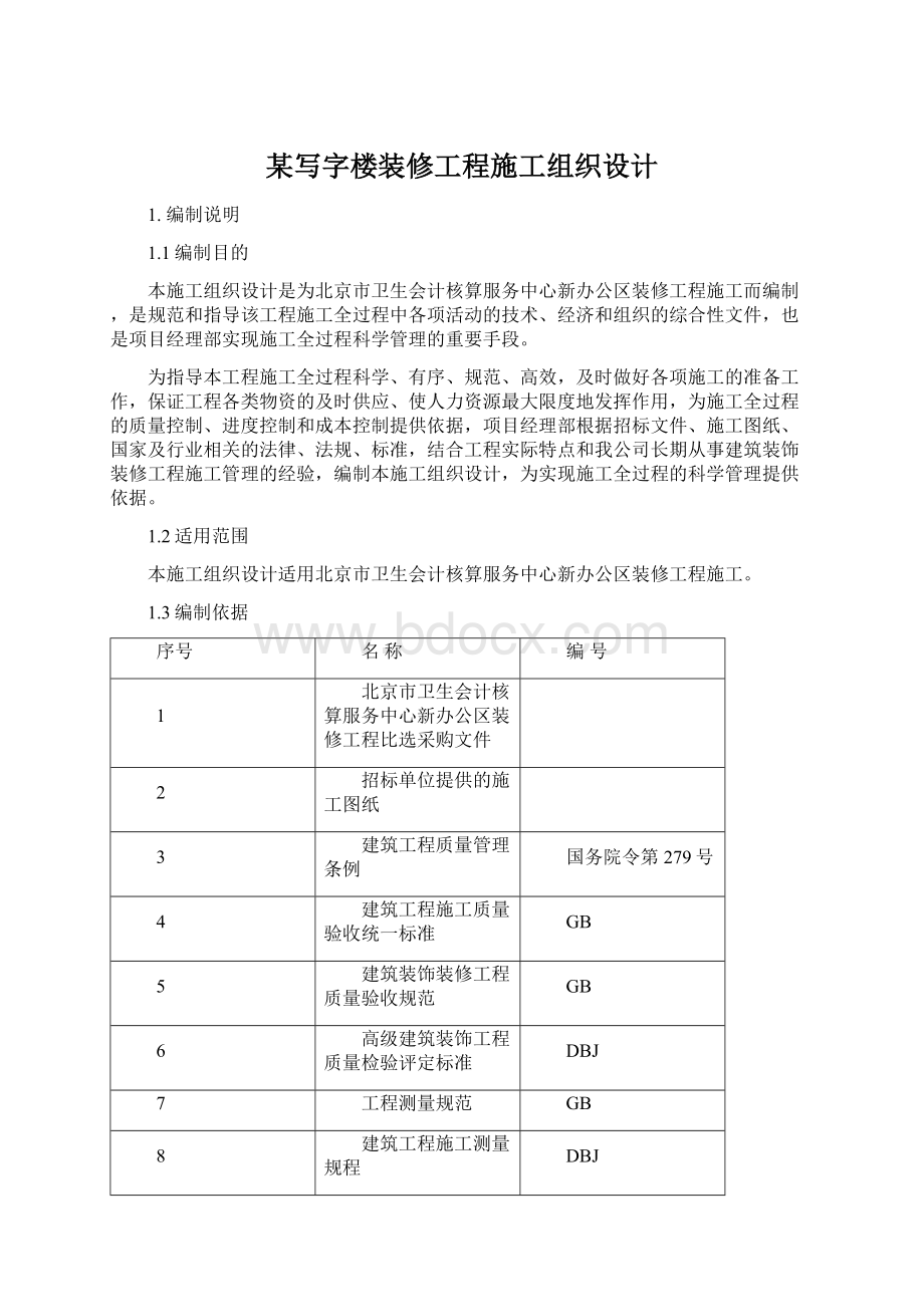 某写字楼装修工程施工组织设计文档格式.docx