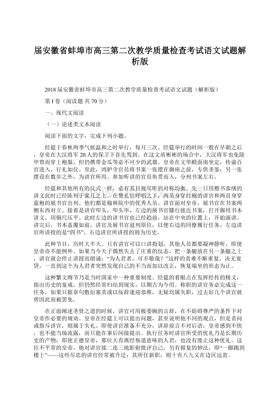 届安徽省蚌埠市高三第二次教学质量检查考试语文试题解析版.docx